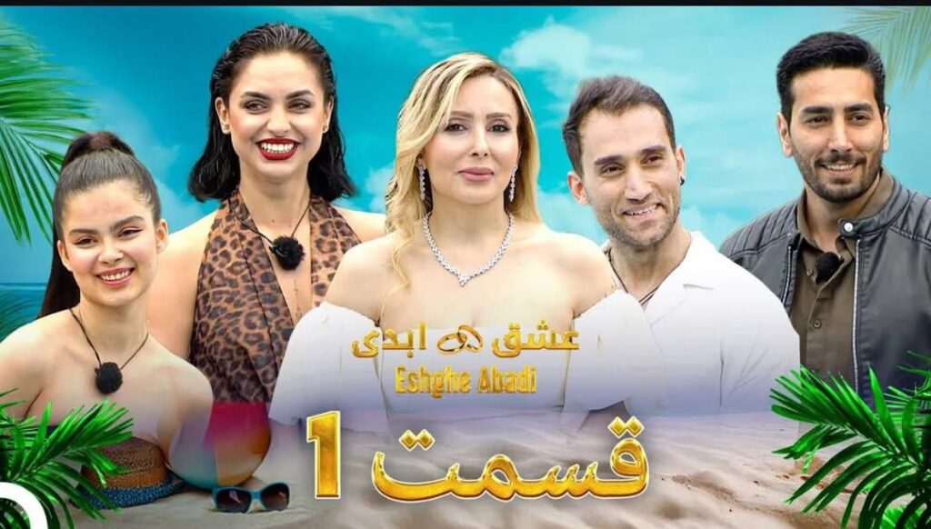 قسمت اول عشق ابدی رو دیدی؟