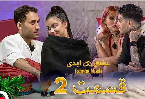 قسمت دوم «عشق ابدی» – وقتی تمام بازی‌ها پیچید!