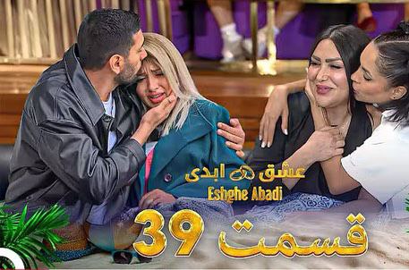 قسمت سی و نهم «عشق ابدی» – ورود احساسی مادر