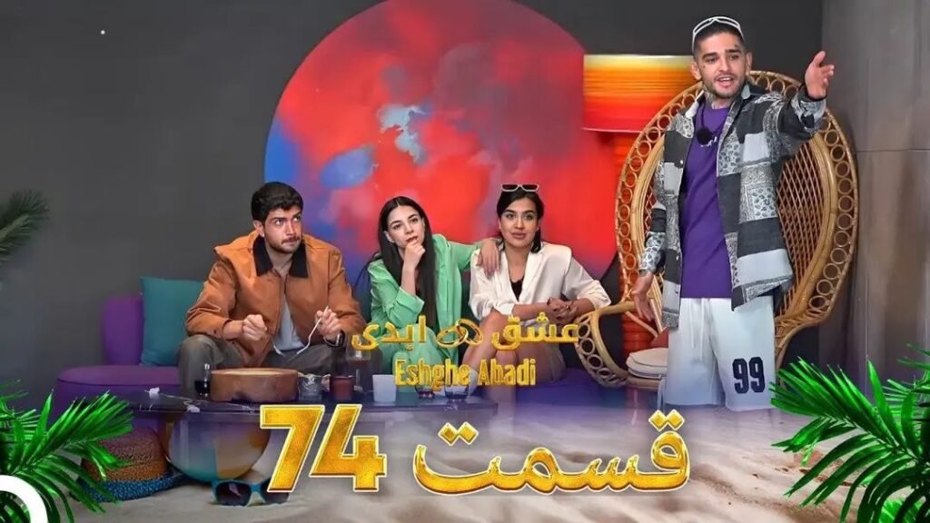 قسمت هفتاد و چهارم «عشق ابدی» – جنگ دوست‌داشتنی