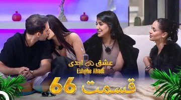 قسمت شصت و شش «عشق ابدی» – افشاگری بی‌رحمانه
