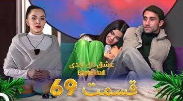 قسمت شصت و نهم «عشق ابدی»