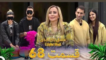 قسمت شصت‌وهشتم «عشق ابدی» – حرف ممنوعه در لایو