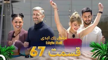 قسمت شصت‌و‌هفتم «عشق ابدی» – تبانی آشکار