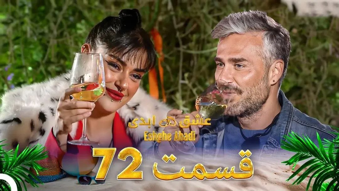 قسمت هفتاد و دوم «عشق ابدی» – ملاقات مرموز