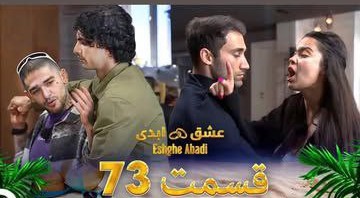 قسمت هفتاد و سوم «عشق ابدی» – خیانت، افشاگری‌های ممنوعه