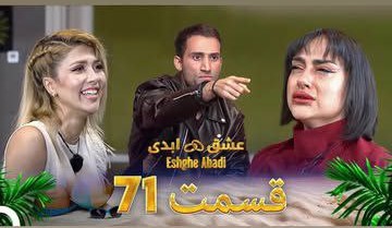 قسمت هفتاد و یکم «عشق ابدی» – پایان نیمه‌نهایی و شروع ناآرام فینال!
