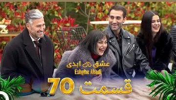 قسمت هفتادم «عشق ابدی» – تبانی پشت‌پرده