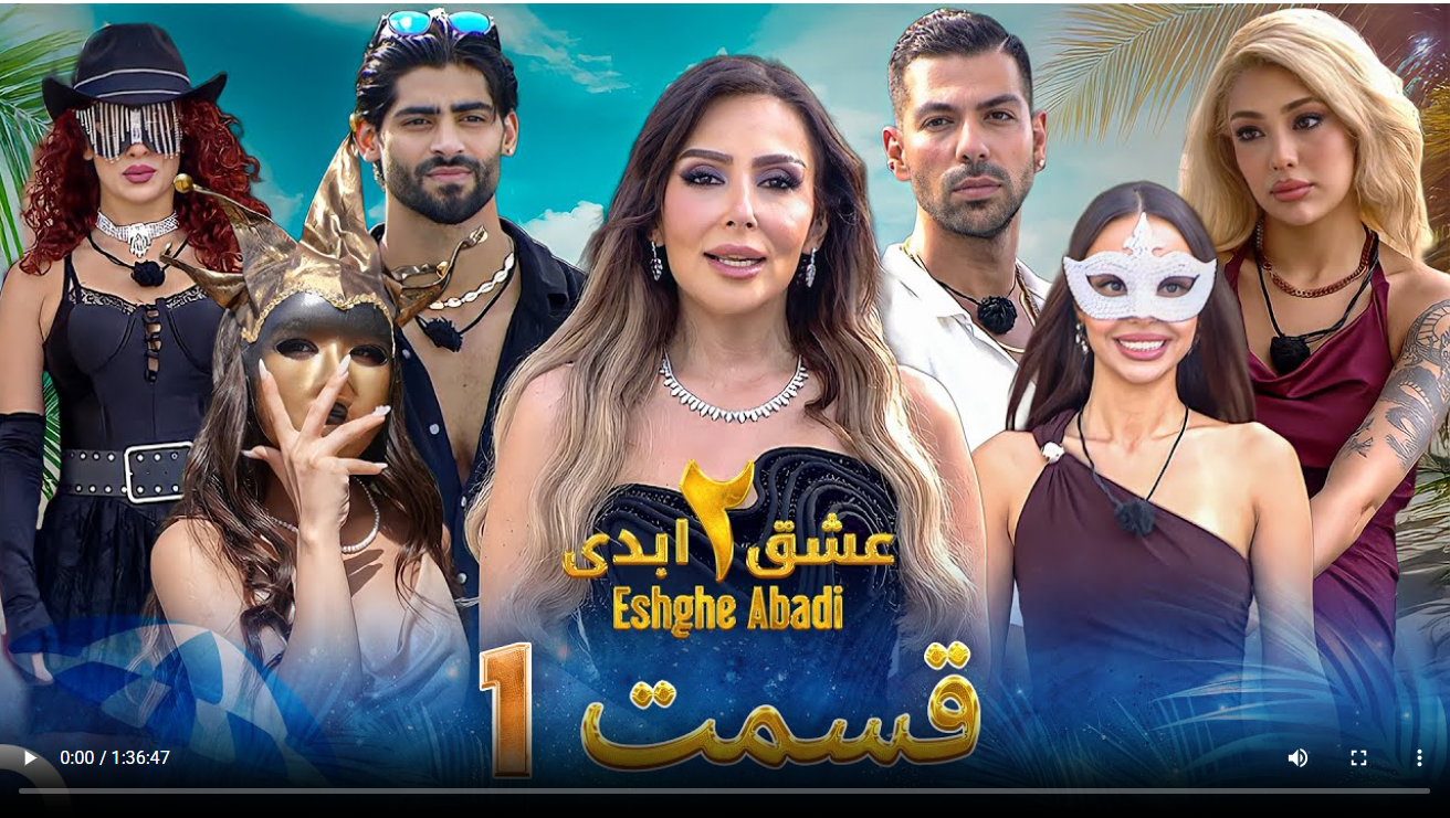 حواشی عشق ابدی 2 قسمت اول