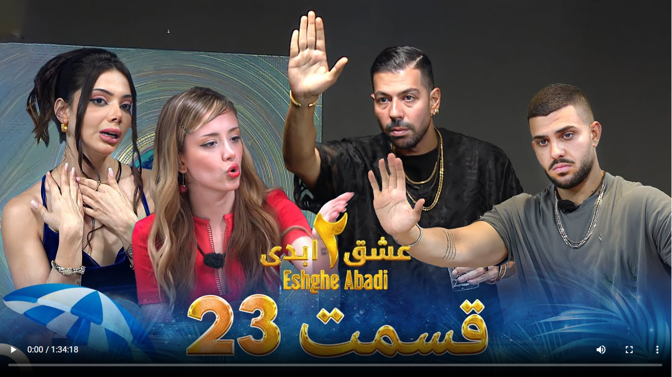 حواشی عشق ابدی 2 قسمت بیست و سوم