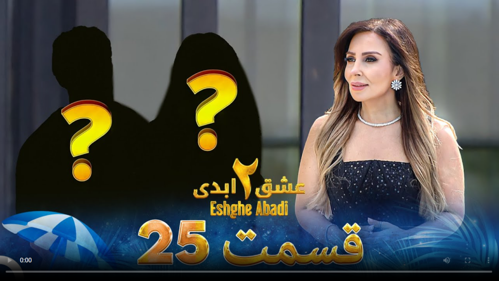 حواشی عشق ابدی 2 قسمت بیست و پنجم