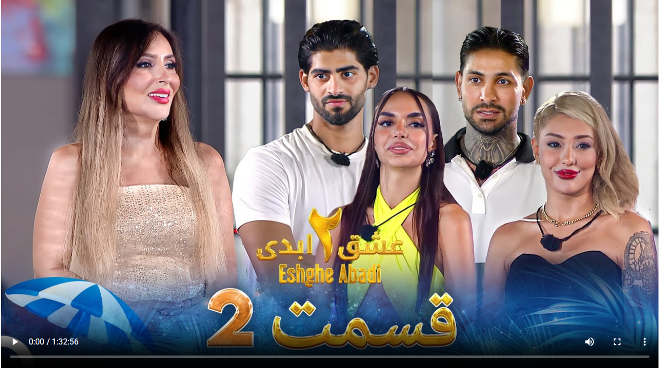 حواشی عشق ابدی 2 قسمت دوم