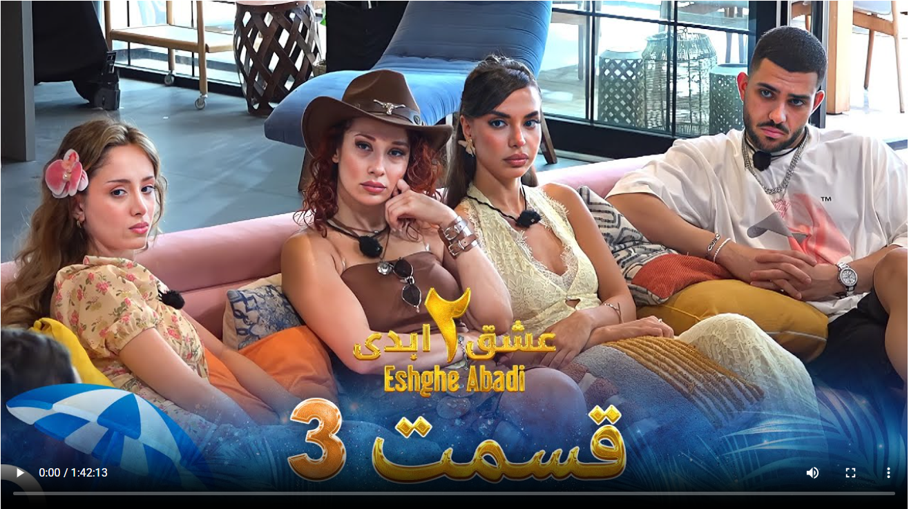 حواشی عشق ابدی 2 قسمت سوم