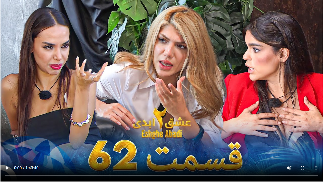 حواشی عشق ابدی 2 قسمت شصت و دو