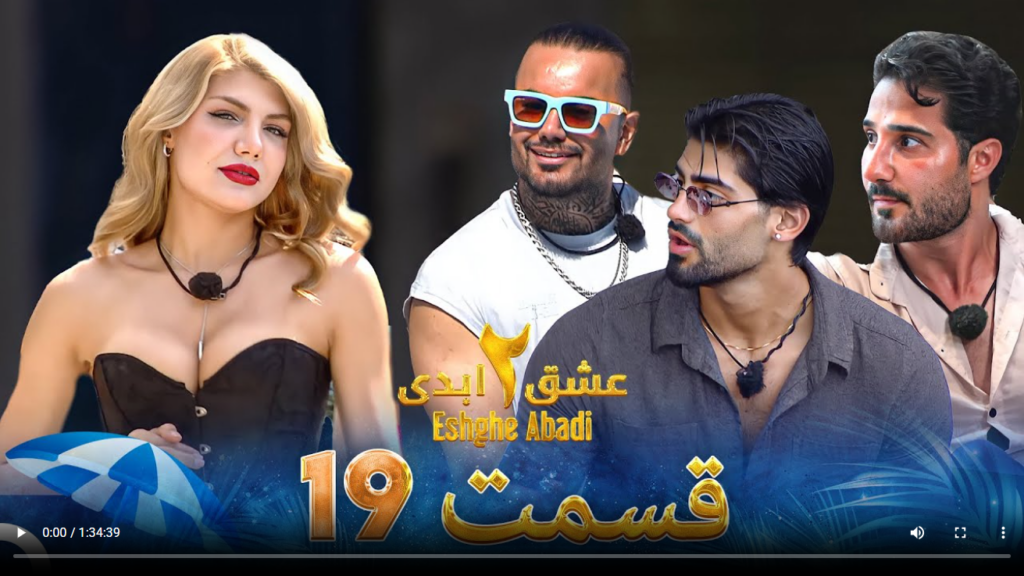 حواشی عشق ابدی 2 قسمت نوزدهم