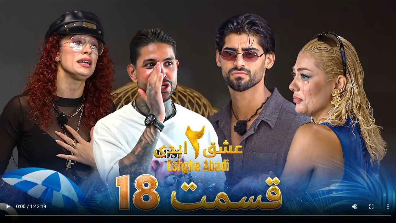 حواشی عشق ابدی 2 قسمت هجدهم