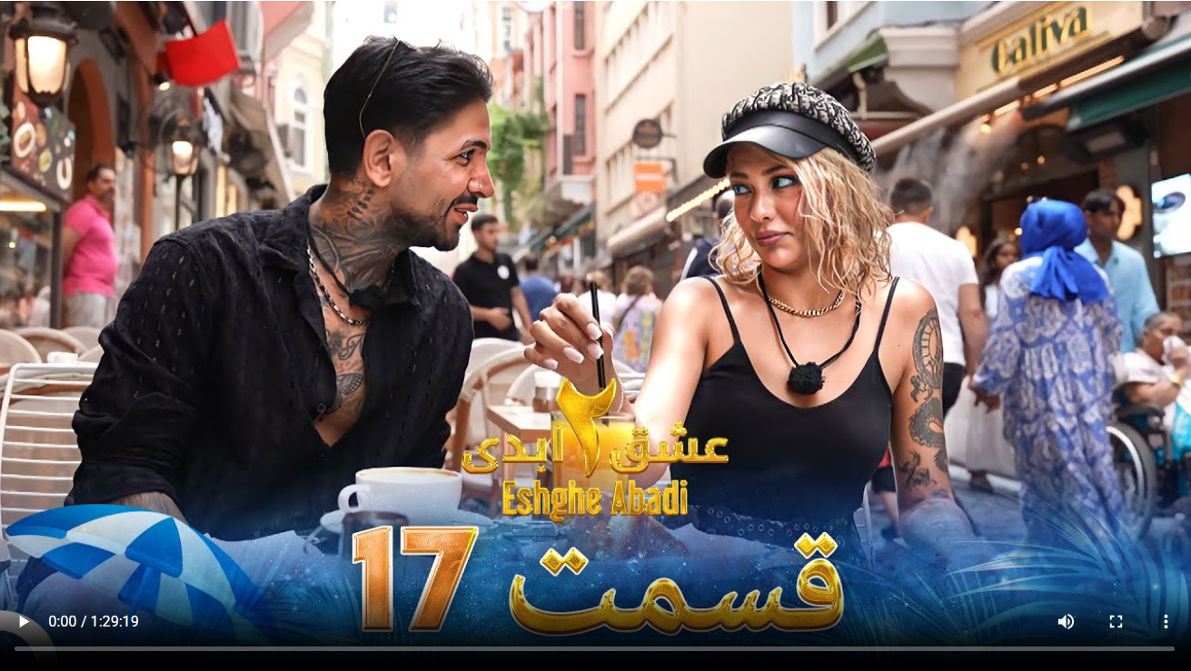 حواشی عشق ابدی 2 قسمت هفدهم