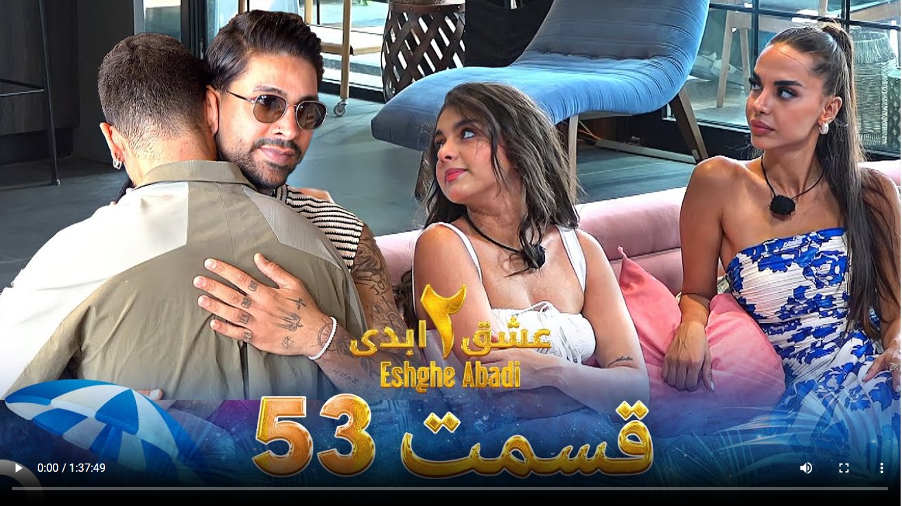 حواشی عشق ابدی 2 قسمت پنجاه و سه