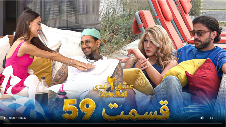 حواشی عشق ابدی 2 قسمت پنجاه و نه