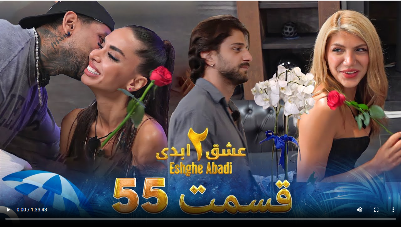 حواشی عشق ابدی 2 قسمت پنجاه و پنج