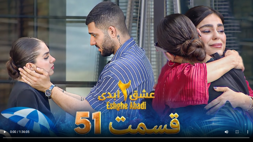 حواشی عشق ابدی 2 قسمت پنجاه و یک