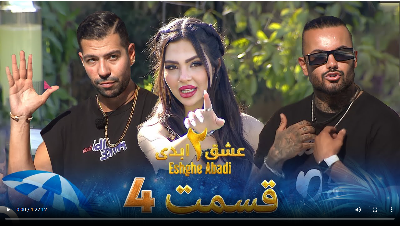 حواشی عشق ابدی 2 قسمت چهارم