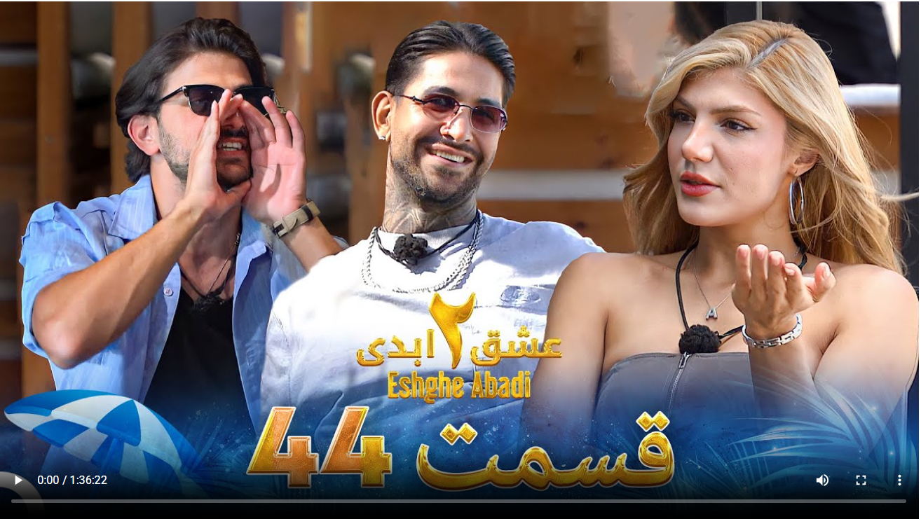 حواشی عشق ابدی 2 قسمت چهل و چهارم