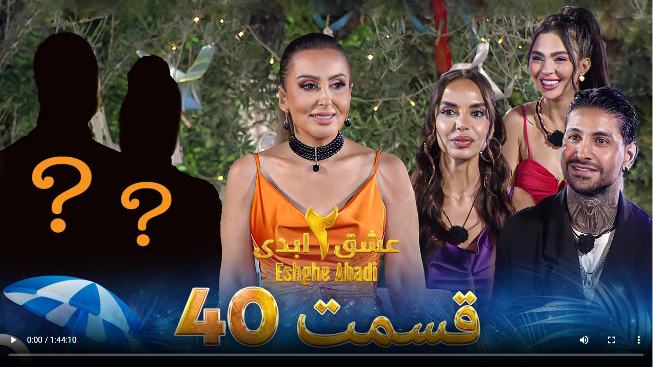 حواشی عشق ابدی 2 قسمت چهلم