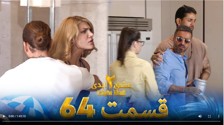 حواشی عشق ابدی 2 قسمت شصت و چهار