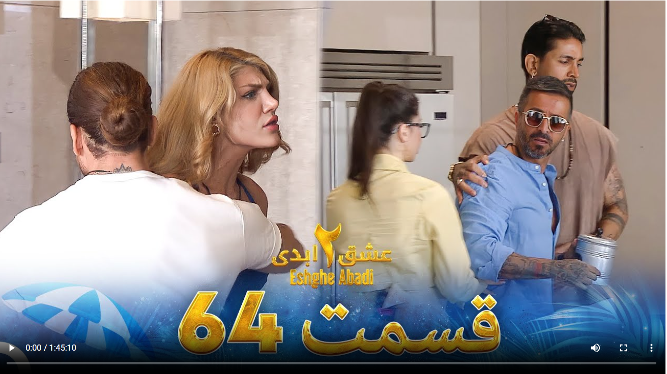 حواشی عشق ابدی 2 قسمت شصت و چهار