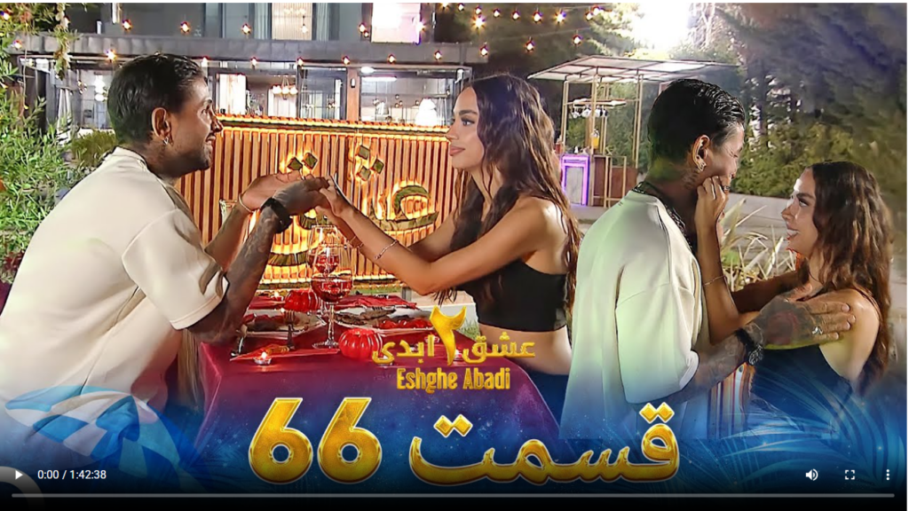 حواشی عشق ابدی 2 قسمت شصت و شش