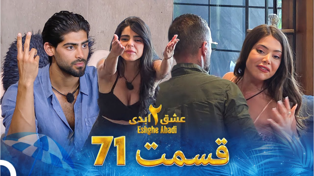 حواشی عشق ابدی 2 قسمت هفتاد و یک