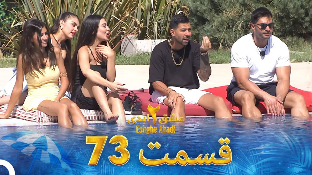 حواشی عشق ابدی 2 قسمت هفتاد و سه