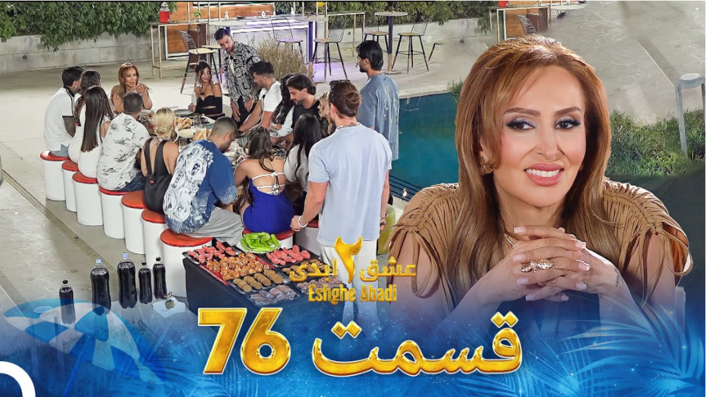 حواشی عشق ابدی 2 قسمت هفتاد و شش