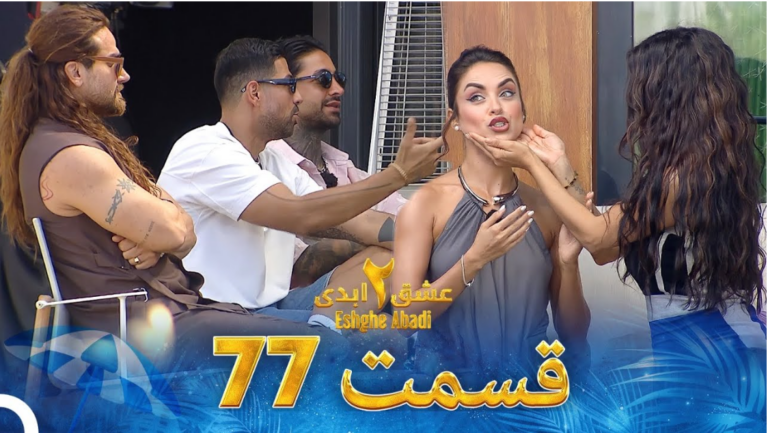 حواشی عشق ابدی 2 قسمت هفتاد و هفت