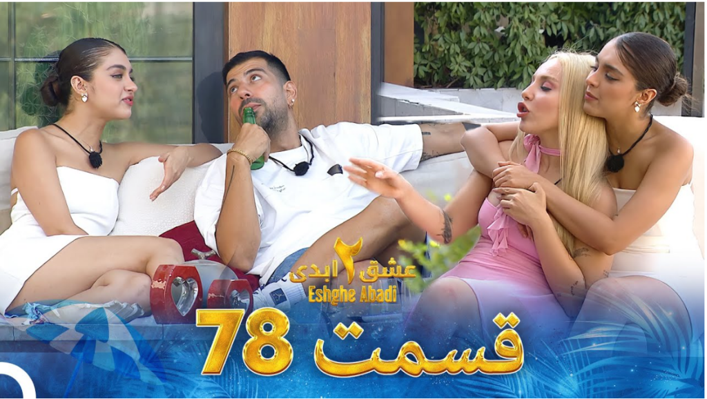 حواشی عشق ابدی 2 قسمت هفتاد و هشت