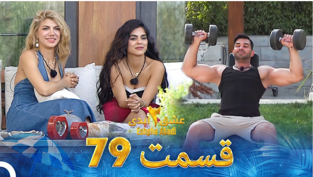 حواشی عشق ابدی 2 قسمت هفتاد و نه