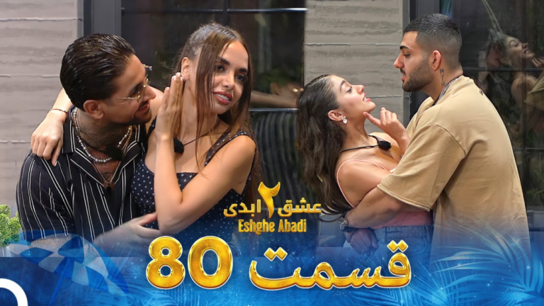 حواشی عشق ابدی 2 قسمت هشتاد