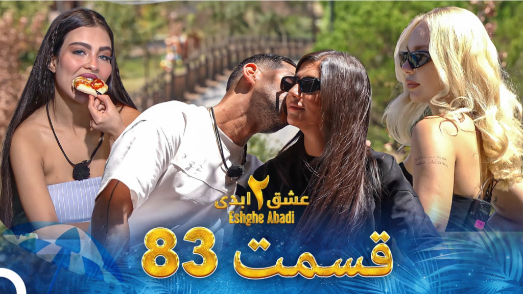 حواشی عشق ابدی 2 قسمت هشتاد و سه