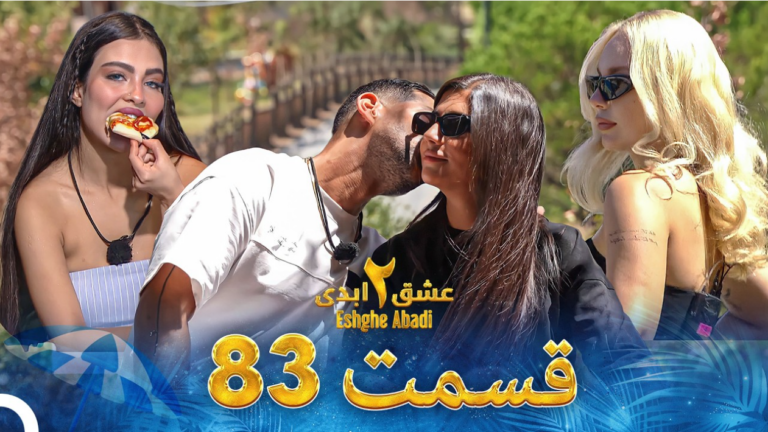 حواشی عشق ابدی 2 قسمت هشتاد و سه