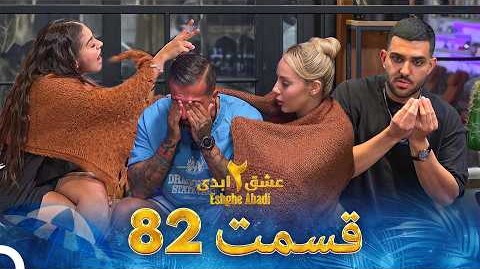 حواشی عشق ابدی 2 قسمت هشتاد و دو