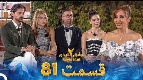 حواشی عشق ابدی 2 قسمت هشتاد و یک