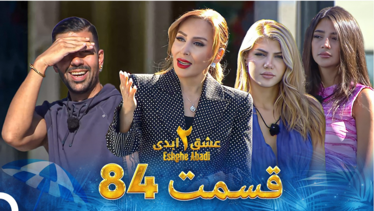 حواشی عشق ابدی 2 قسمت هشتاد و چهار