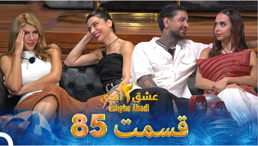 حواشی عشق ابدی 2 قسمت هشتاد و پنج