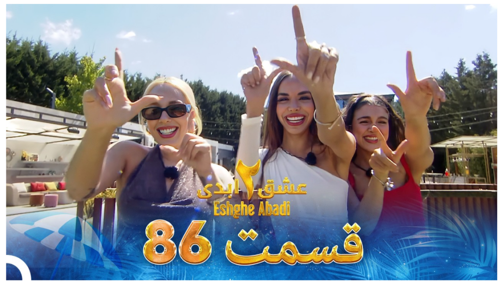 حواشی عشق ابدی 2 قسمت هشتاد و شش