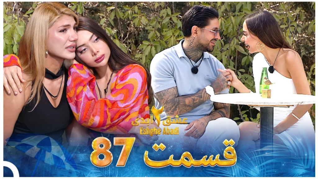 حواشی عشق ابدی 2 قسمت هشتاد و هفت