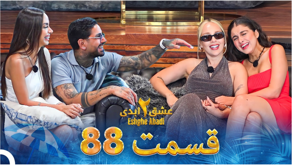 حواشی عشق ابدی 2 قسمت هشتاد و هشت