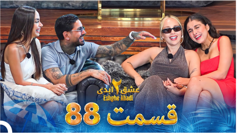 حواشی عشق ابدی 2 قسمت هشتاد و هشت